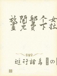 放开那个女巫漫画免费下拉式奇漫屋