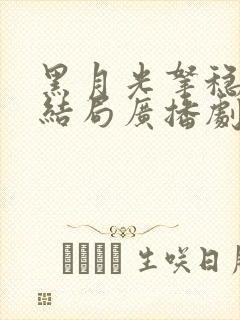 黑月光拿稳be结局广播剧