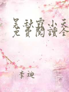 吴秋霞小天小说免费阅读全文