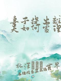 妻子提出离婚丈夫如何处理