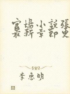 官场小说张俊的最新章节更新时间