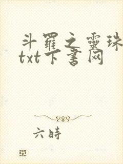 斗罗之灵珠神剑txt下书网
