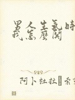 男人生气时不理我怎么哄