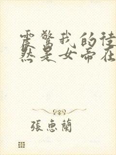 震惊我的徒弟居然是女帝在线