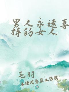 男人永远喜欢矜持的女人