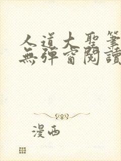 人道大圣笔趣阁无弹窗阅读