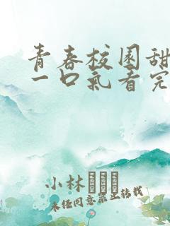 青春校园甜宠文一口气看完