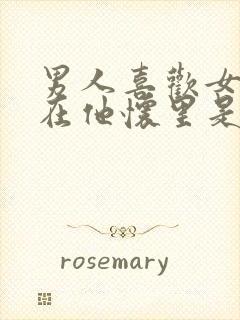 男人喜欢女人躺在他怀里是什么心理