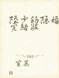 陆少的隐婚罪妻完结版