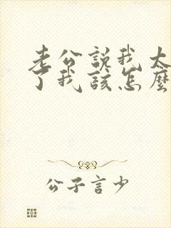 老公说我太强势了我该怎么办