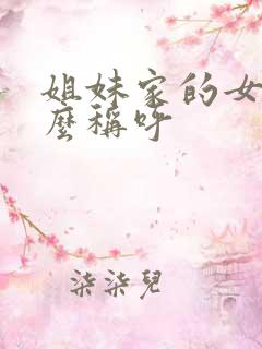 姐妹家的女儿怎么称呼