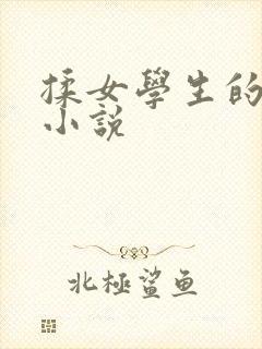 揉女学生的奶子小说