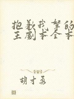 抱歉我拿的是女主剧本全本