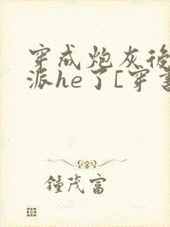 穿成炮灰后和反派he了[穿书]临天