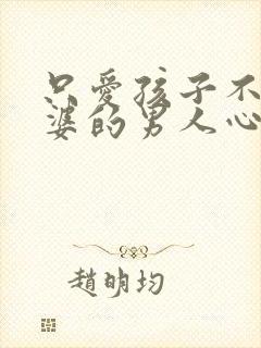 只爱孩子不爱老婆的男人心理