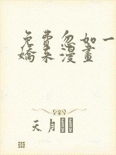 免费忽如一夜病娇来漫画