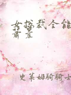 女总裁全能兵王萧晨