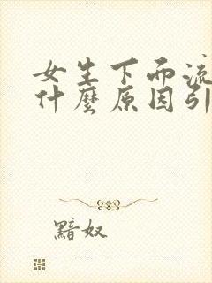 女生下面流血是什么原因引起的