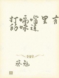 打嗝嘴里有呕吐的味道