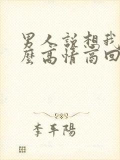 男人说想我了怎么高情商回复他