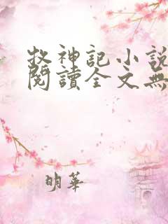 牧神记小说免费阅读全文无删减