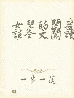 女儿的闺蜜 小说全文阅读