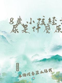 8岁小孩经常遗尿是什么原因