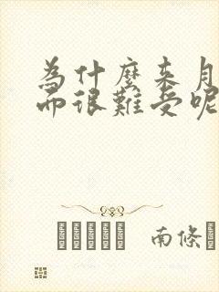 为什么来月经下面很难受呢