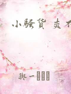 小骚货 爽不爽