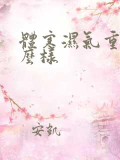 体寒湿气重会怎么样