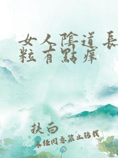 女人阴道长小肉粒有点痒