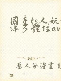 国产ts人妖洋洋多体位av