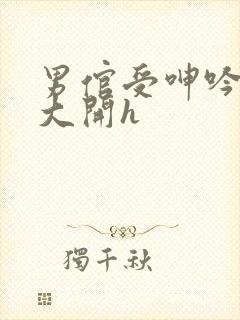 男倌受呻吟双腿大开h