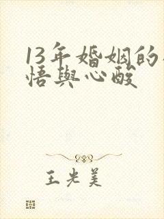 13年婚姻的感悟与心酸