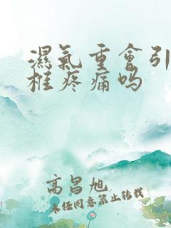 湿气重会引起颈椎疼痛吗