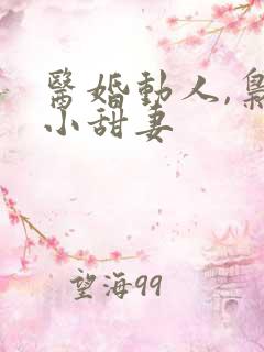 医婚动人,枭宠小甜妻