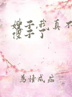 嫂子,我真不是傻子了