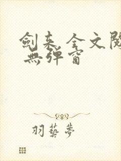 剑来 全文阅读 无弹窗