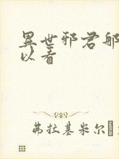 异世邪君那里可以看