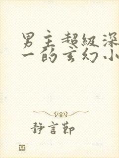 男主超级深情专一的玄幻小说