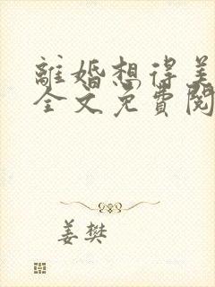 离婚想得美小说全文免费阅读