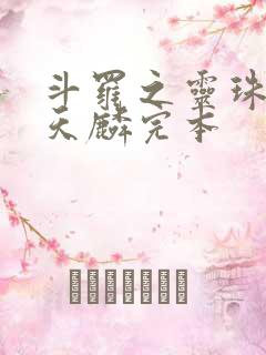 斗罗之灵珠神剑天麟完本