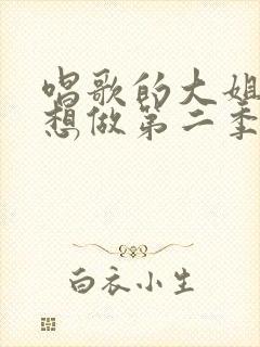 唱歌的大姐姐我想做第二季