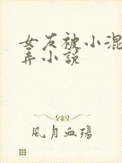 女友被小混混玩弄小说