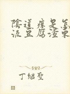 阴道痒是怎么办流豆腐渣东西