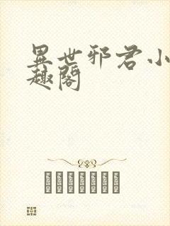 异世邪君小说笔趣阁