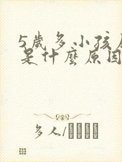 5岁多小孩尿床是什么原因