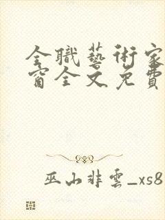 全职艺术家无弹窗全文免费阅读