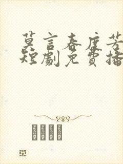 莫言春度芳菲尽短剧免费播放