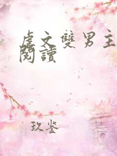 虐文双男主在线阅读